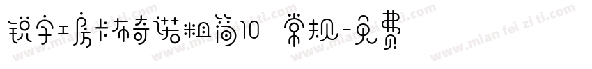 锐字工房卡布奇诺粗简10 常规字体转换